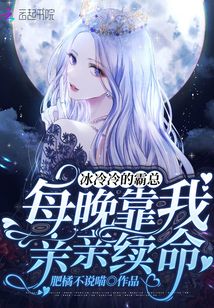 冰冷冷的霸總，每晚靠我親親續(xù)命