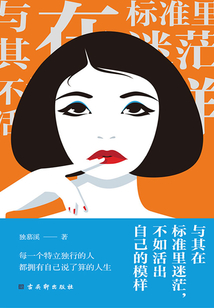 與其在標準里迷茫，不如活出自己的模樣