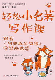輕松小名著寫作課：跟著《列那狐的故事》學寫幽默感
