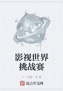 影視世界挑戰(zhàn)賽