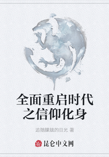 全面重啟時代之信仰化身