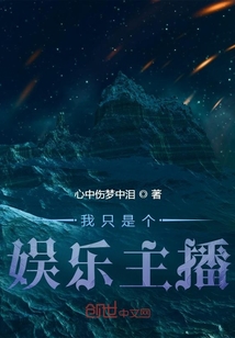 我只是個娛樂主播