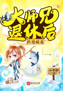 大師兄退休后只想摸魚