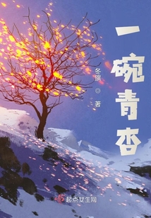 一碗青杏