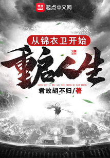 從錦衣衛(wèi)開始重啟人生