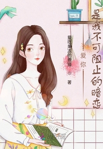 愛你是我不可阻止的暗戀