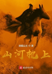 山河枕上