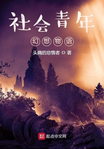 社會青年幻想物語