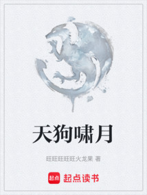 天狗嘯月