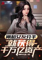 刚和女友分手,就获得千万亿资产在线阅读