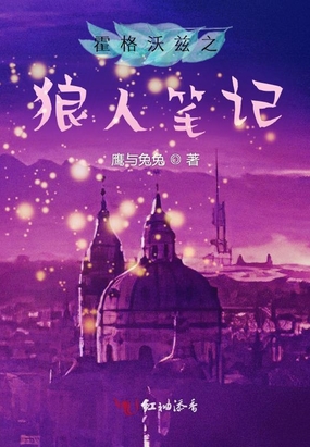 霍格沃兹之狼人笔记在线阅读