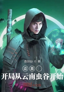 盜墓：開局從云南蟲谷開始