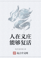 人在义庄能够复活在线阅读