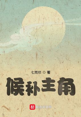 候补主角在线阅读