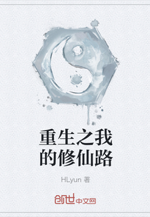 重生之我的修仙路