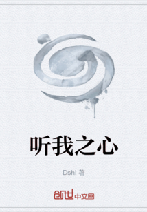 聽我之心