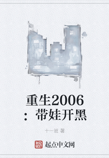 重生2006：帶娃開(kāi)黑