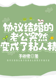 協議結婚的老公突然變成了粘人精
