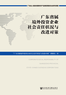 廣東省屬境外投資企業(yè)社會(huì)責(zé)任狀況與改進(jìn)對(duì)策