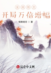 全民領主：開局萬倍增幅