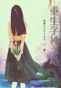 重生學(xué)神之路