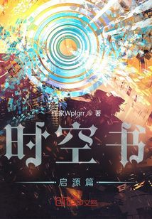 時空書啟源篇