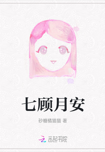 七顧月安