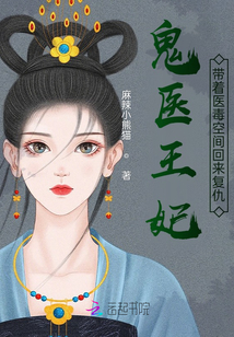 鬼醫(yī)王妃,帶著醫(yī)毒空間回來(lái)復(fù)仇