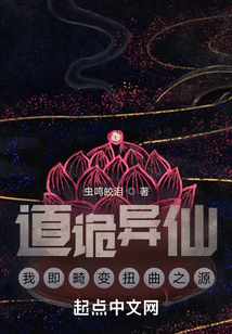 道詭異仙：我即畸變扭曲之源