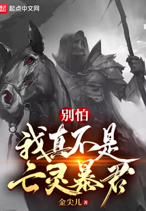 別怕，我真不是亡靈暴君