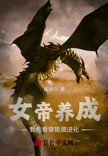 女帝養成，我能看穿隱藏進化