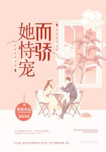 她恃寵而驕