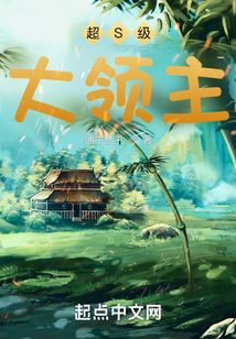 超S級大領主