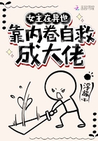 女主在异世搞内卷自救成大佬