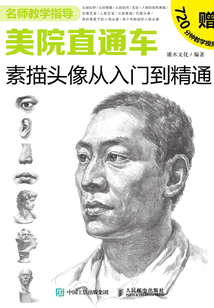 美院直通車:素描頭像從入門到精通