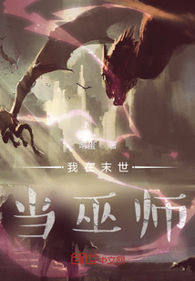 我在末世當巫師