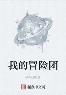 我的冒险团