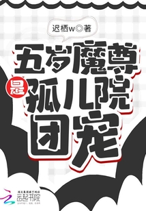 五歲魔尊是孤兒院團寵