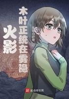 火影：木叶正统在雾隐