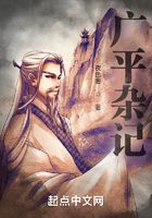廣平雜記在線閱讀