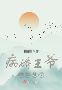 病嬌王爺的翻身仗