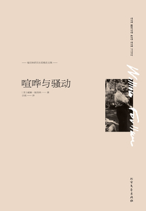?？思{諾貝爾獎精品文集：喧嘩與騷動