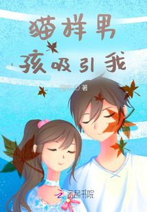 貓樣男孩吸引我