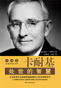 處世的智慧(卡耐基經典勵志系列)