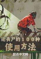 論喪尸的100種使用方法在線閱讀