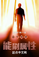 這個導演能刷屬性在線閱讀