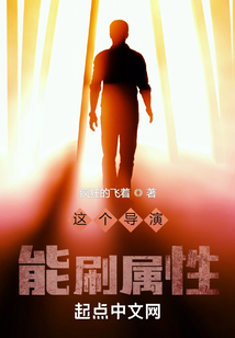這個導演能刷屬性
