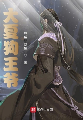 大夏狗王爷在线阅读