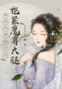 轉(zhuǎn)世成病弱圣女,，抱緊魔尊大腿