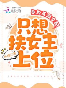 身為反派女配，只想扶女主上位